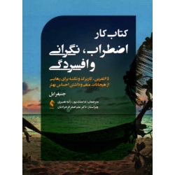 کتاب کار اضطراب ، نگرانی و افسردگی ، 65 تمرین ، کاربرگ و نکته برای رهایی ، جنیفر ابل ، ملک پور ، نشر ارجمند