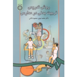 کتاب روش تدریس تربیت بدنی در مدارس ، نبوی ، ذکائی ، نشر سمت ، کد 40