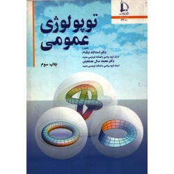 کتاب توپولوژی عمومی ، دست دوم در حد نو ، نیکنام ، نشر فردوسی مشهد (#)