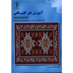 آموزش هنر گلیم بافی ( فقیری زاده | نشر بازتاب )