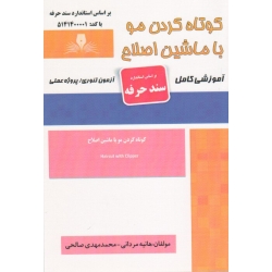 کتاب کوتاه کردن مو با ماشین اصلاح ، هانیه مردانی ، محمد مهدی صالحی ، انتشارات نقش آفرینان طنین بابکان (#)