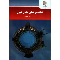 کتاب شناخت و تحلیل فضای شهری ، دست دوم تمیز ، مریم چرخچیان ، انتشارات پیام نور