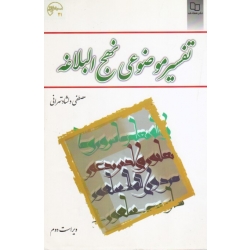 تفسیر موضوعی نهج البلاغه ( دست دوم در حد نو - دلشاد تهرانی - نشر معارف )