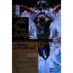 کتاب علم شنای رقابتی ( جلد 4 ) ، ملاحظات گروه های خاص ، اسکات ریوالد ، اسکات روداو ، ریاحی ، نشر حتمی