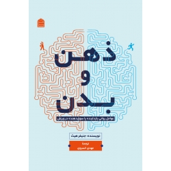 کتاب ذهن و بدن ، جنیفر هیث ، مهدی خسروی ، انتشارات شناسنامه