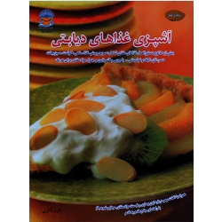 کتاب آشپزی غذاهای کم قند ( دیابتی ) ، فریده جهانگیری ، بین الملل حافظ (#)