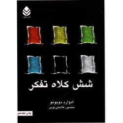 شش کلاه تفکر ( ادوارد دوبونو / فلاحتی نوین / نشر قطره )