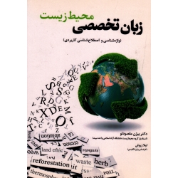 زبان تخصصی محیط زیست ( واژه شناسی و اصطلاح شناسی کابردی ) (مقصودلو - ضروری | نشرفدک )