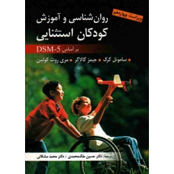 کتاب روان شناسی و آموزش کودکان استثنایی بر اساس DSM 5 ، ویرایش چهاردهم ، کرک ، گالاگر ، کولمن ، محمدی ، مشکانی ، نشر ارسباران (ارس) (#)