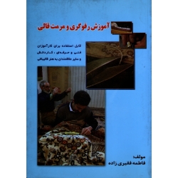 آموزش رفوگری و مرمت قالی ( فقیری زاده - نشر بازتاب )