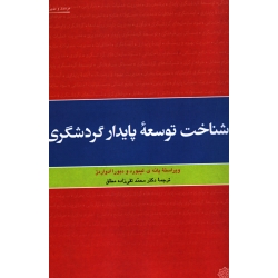 شناخت توسعه پایدار گردشگری (لیبورد-ادواردز / تقی زاده مطلق / نشر دفتر پژوهشهای فرهنگی)