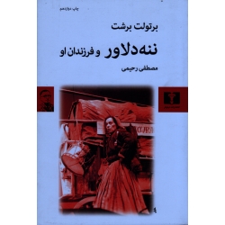 ننه دلاور و فرزندان او ( برتولت برشت | رحیمی | نشر نیلوفر )