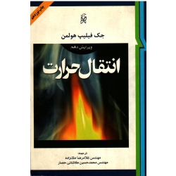 انتقال حرارت(ویرایش دهم/فیلیپ هولمن/ملک زاده-کاشانی حصار/نشر نما)
