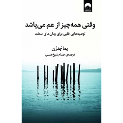 کتاب وقتی همه‌ چیز از هم می‌ پاشد ، پما چدرن ، حسام شیخ حسنی ، نشر میلکان