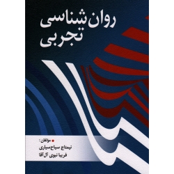 کتاب روان شناسی تجربی ، سیاح سیاری ، نبوی آل آقا ، انتشارات روان (روا) (#)