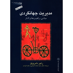 کتاب مدیریت جهانگردی ، دست دوم تمیز ، راجر داس ویل ، اعرابی ، ایزدی ، انتشارات دفتر پژوهشهای فرهنگی
