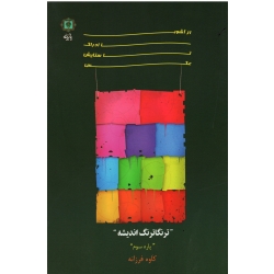 کتاب از آشوب ادراک تا ستایش عکس پاره سوم ، ترنگاترنگ اندیشه ، فرزانه ، نشر پازینه (#)