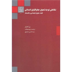 کتاب نگاهی نو به تحول جغرافیای انسانی ( فضا ، علوم اجتماعی و فلسفه ) ، پل کلاوال ، حسن صدوق ، انتشارات دانشگاه شهید بهشتی