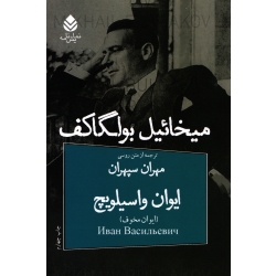 کتاب ایوان واسیلویچ ، میخائیل بولگاکف ، مهران سپهران ، انتشارات قطره (#)