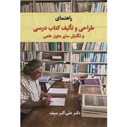 کتاب راهنمای طراحی و تالیف کتاب درسی و نگارش سایر متون علمی ، علی اکبر سیف ، انتشارات دوران