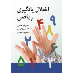 کتاب اختلال یادگیری ریاضی ، بهروز کریمی ، الهام احمدی ، مهراز معززی ، انتشارات روان (روا)