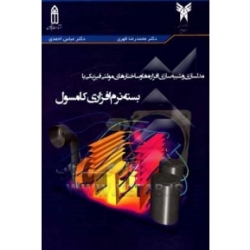 کتاب مدل سازی و شبیه سازی افزاره ها و ساختارهای مولتی فیزیکی با بسته نرم افزاری کامسول ، احمدی ، قهری ، انتشارات قدیس