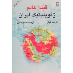 کتاب قبله عالم ، ژئوپلیتیک ایران ، گراهام فولر ، عباس مخبر ، نشر مرکز