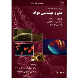 کتاب علم و مهندسی مواد ، اسکلند ، طرقی نژاد ، انتشارات دانشگاه اصفهان