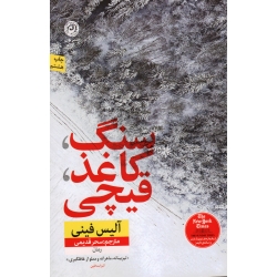 سنگ ، کاغذ ، قیچی ( آلیس فینی | قدیمی | نشر نون )