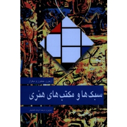 کتاب سبک ها و مکتب های هنری ، آزبورن ، چیلورز ، گشایش ، نشر مارلیک (#)