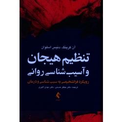 کتاب تنظیم هیجان و آسیب شناسی روانی ، رویکرد فراتشخیصی به سبب شناسی و درمان ، آن کرینگ ، دنیس اسلوان ، حسنی ، اکبری ، نشر ارجمند