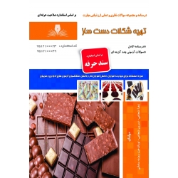 کتاب درسنامه و مجموعه سوالات شکلات دست ساز ، زهرا شجاعی ، نسرین شجاعی ، توراندخت روزبه سامانی ، انتشارات نقش آفرینان طنین بابکان