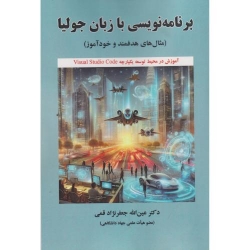 کتاب برنامه نویسی با زبان جولیا ، عین اله جعفرنژاد قمی ، انتشارات علوم رایانه