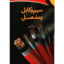 سیم و کابل و مفصل ( دست دوم در حد نو - رضائی - نشر چرتکه )