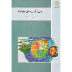 زمین شناسی برای جغرافیا ( محمود صداقت ، نشر پیام نور )