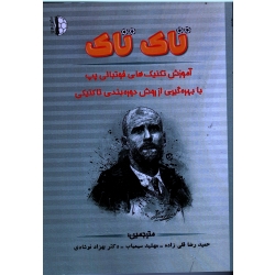 تاک تاک ( آموزش تکنیک های فوتبالی پپ با بهره گیری از روش دوره بندی تاکتیکی )