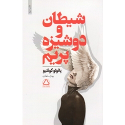 کتاب شیطان و دوشیزه پریم ، پائولو کوئیلو ، بهناز سلطانیه ، انتشارات داهی