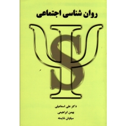 روان شناسی اجتماعی ( اسماعیلی - ابراهیمی - شایسته | نشر شلاک )
