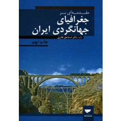 کتاب مقدمه ای بر جغرافیای جهانگردی ایران ، اسماعیل قادری ، نشر مهکامه