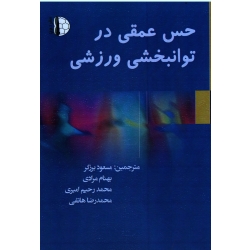 حس عمقی در توانبخشی ورزشی