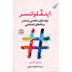 کتاب اینفلوئنسر ، برندسازی شخصی در عصر رسانه های اجتماعی ، هنسی ، دخیلی ، نشر کوله پشتی (#)