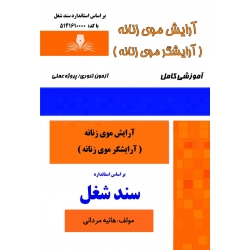 کتاب درسنامه و مجموعه سوالات آرایش موی زنانه ( آرایشگر موی زنانه ) ، هانیه مردانی ، انتشارات نقش آفرینان طنین بابکان