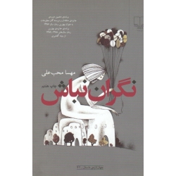 کتاب نگران نباش ، مهسا محب علی ، نشر چشمه
