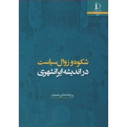 کتاب شکوه و زوال سیاست در اندیشه ایرانشهری ، اسلامی شعبجره ، انتشارات دانشگاه فردوسی مشهد
