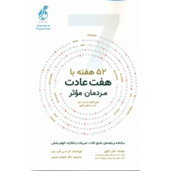 کتاب 52 هفته با هفت عادت مردمان موثر ، شان کاوی ، فرشید عبدی ، انتشارات پویش مدام