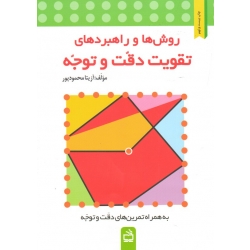 کتاب روش ها و راهبردهای تقویت دقت و توجه ، به همراه تمرین ، محمود پور  نشر مدرسه