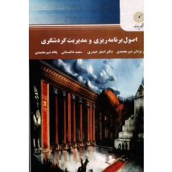 اصول برنامه ریزی و مدیریت گردشگری (شیرمحمدی -حیدری -داغستانی / نشر پیام نور)