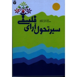 کتاب سیر تحول آرای فلسفی ، شراره حبیبی ، نشر آوای نور (#)