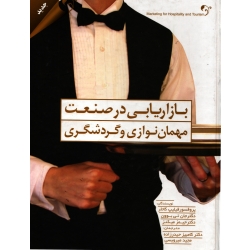 بازاریابی در صنعت مهمان نوازی و گردشگری ( دست دوم در حد نو - کاتلر - نشر کتاب مهربان )