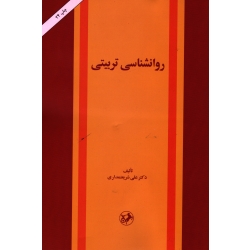 کتاب روانشناسی تربیتی ، علی شریعتمداری ، نشر امیرکبیر (#)